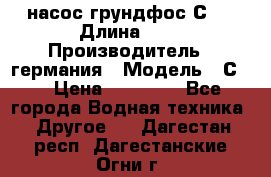 насос грундфос С32 › Длина ­ 1 › Производитель ­ германия › Модель ­ С32 › Цена ­ 60 000 - Все города Водная техника » Другое   . Дагестан респ.,Дагестанские Огни г.